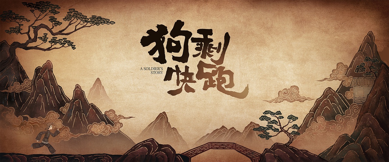 《狗剩快跑》片头插图（图ZMzYxMTEzODYw） - 商业插画 - 站酷设计师才仙插画原创素材 - 站酷ZCOOL