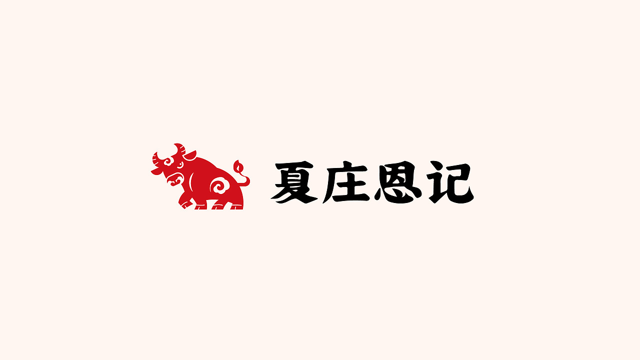 夏庄恩记 牛羊鲜肉品牌logo设计提案