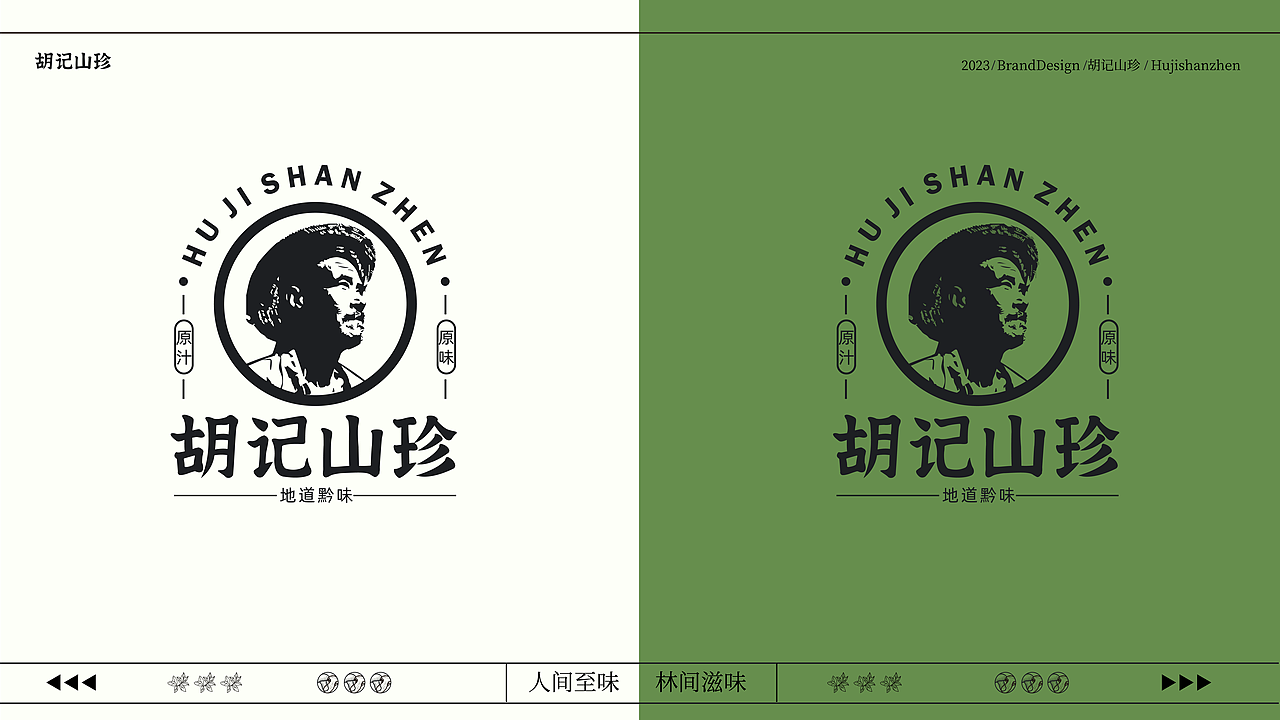 《胡记山珍》品牌提案【逐浪派对】(图ZMzU1NTg1ODAw) - 品牌 - 站酷设计师圆圆33原创素材 - 站酷ZCOOL
