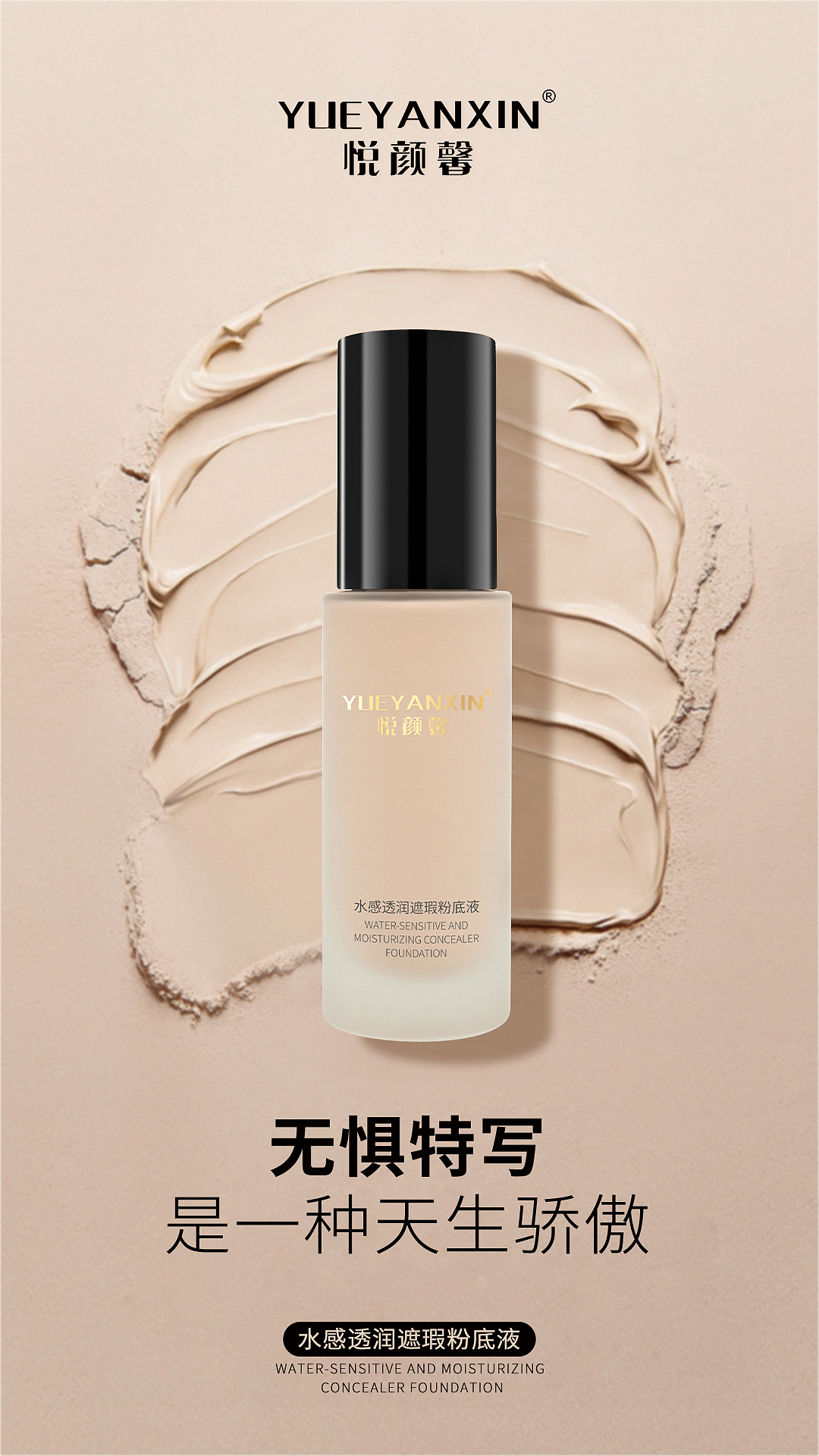 水感透润遮瑕粉底液海报