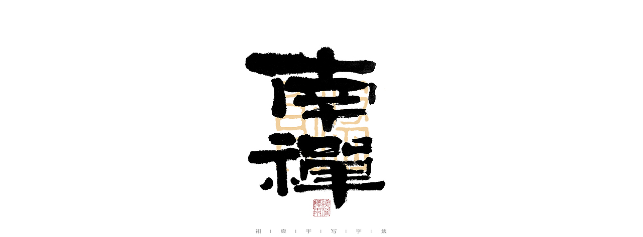自言字语 —— 一组手写毛笔字（图ZMjk5MDkyMzcy） - 字体/字形 - 站酷设计师祺壹原创素材 - 站酷ZCOOL