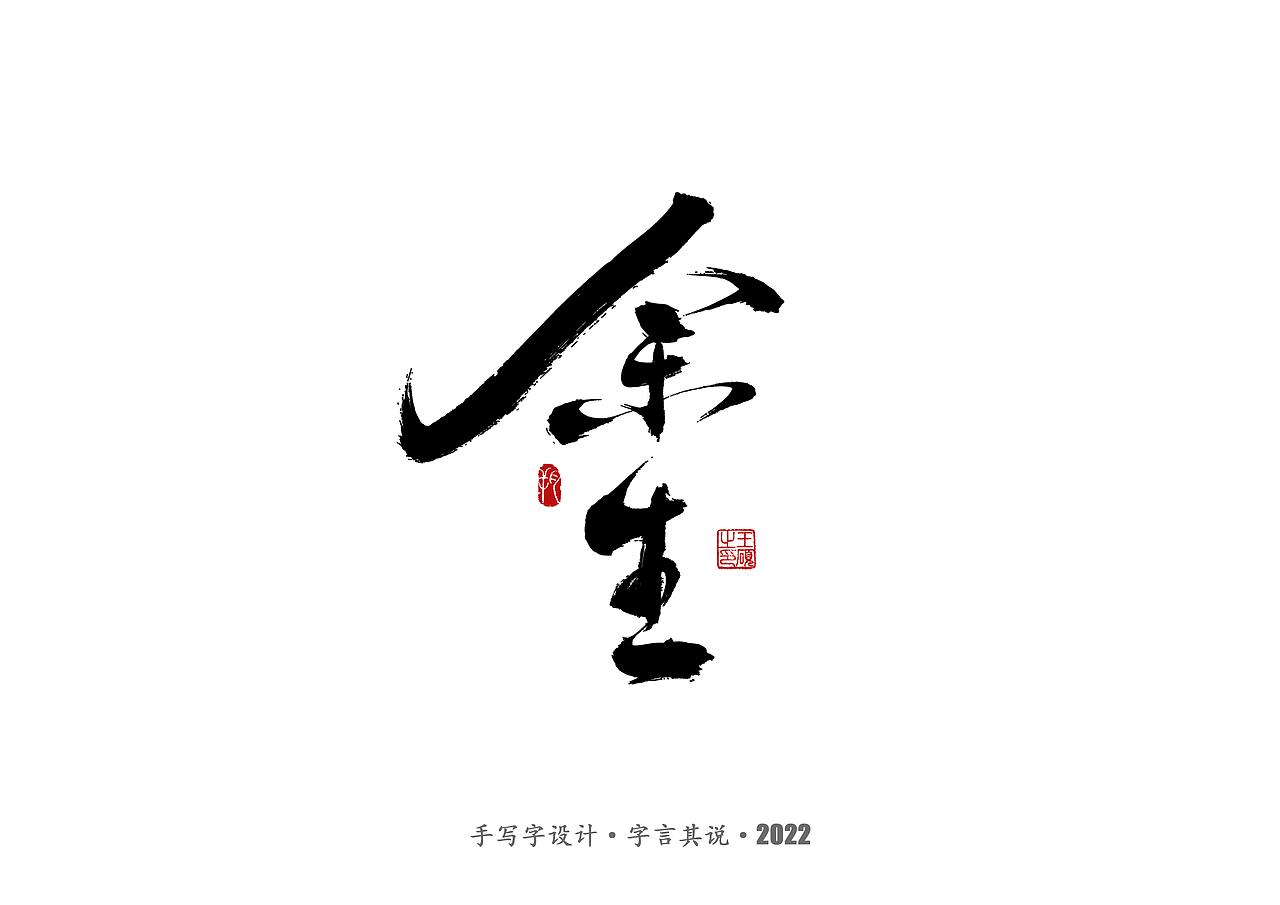 手写字 · 《通天塔》（图ZMzA5NzMxNzY0） - 字体/字形 - 站酷设计师字言其说原创素材 - 站酷ZCOOL