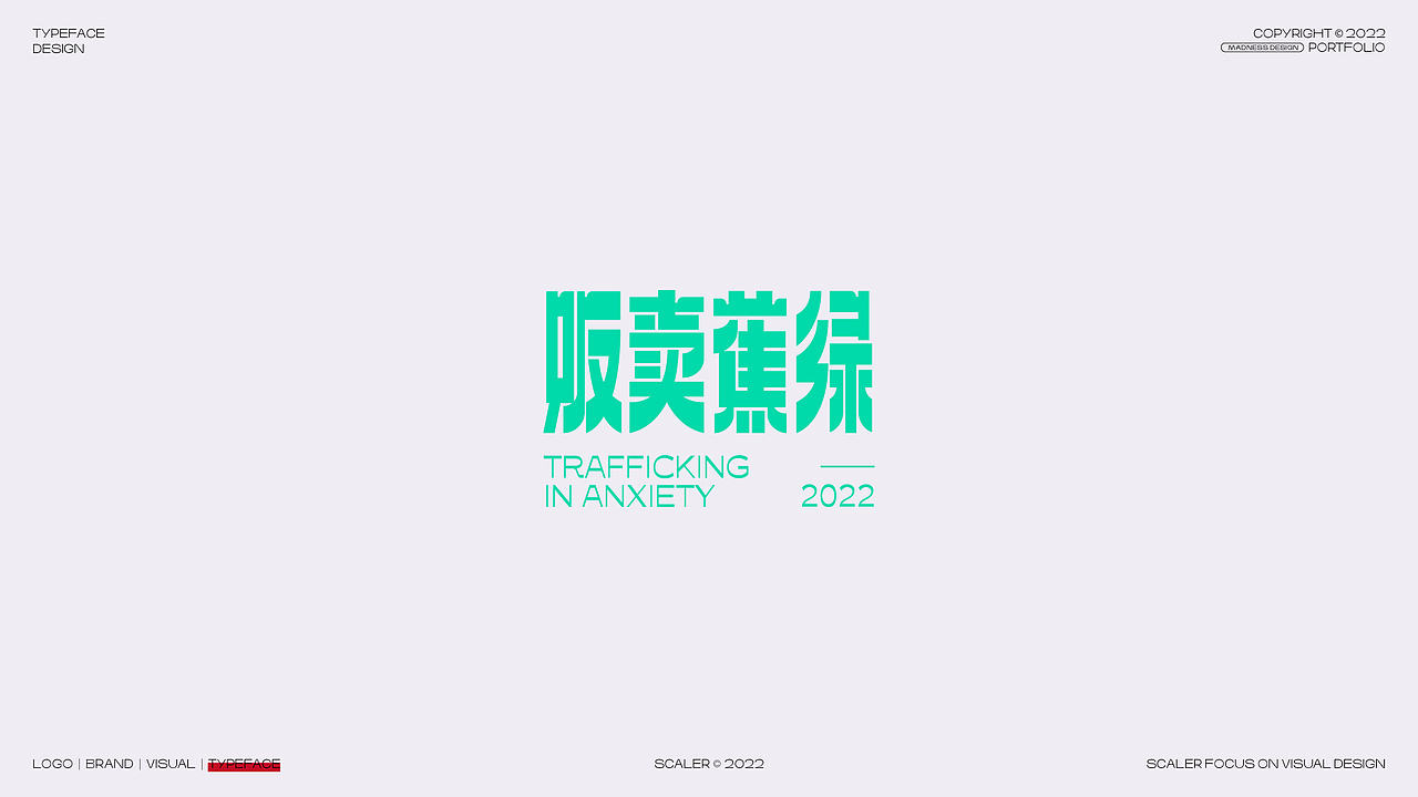 2022 狂人字记之字体设计总结 × 狂人Design（图ZMzI4MjE0NDA0） - 字体/字形 - 站酷设计师狂人Design原创素材 - 站酷ZCOOL