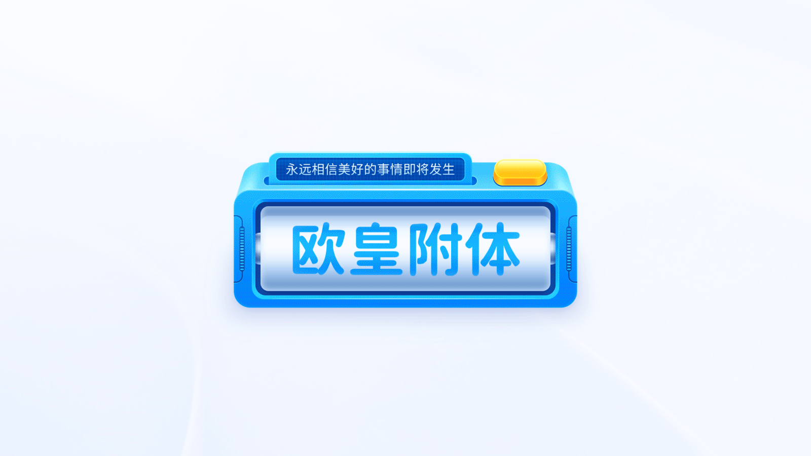 幸运求签机 - MIUI小部件创意新星赛-优秀奖作品（图ZMzE3NDg3NTEy） - APP界面 - 站酷设计师竹月原创素材 - 站酷ZCOOL