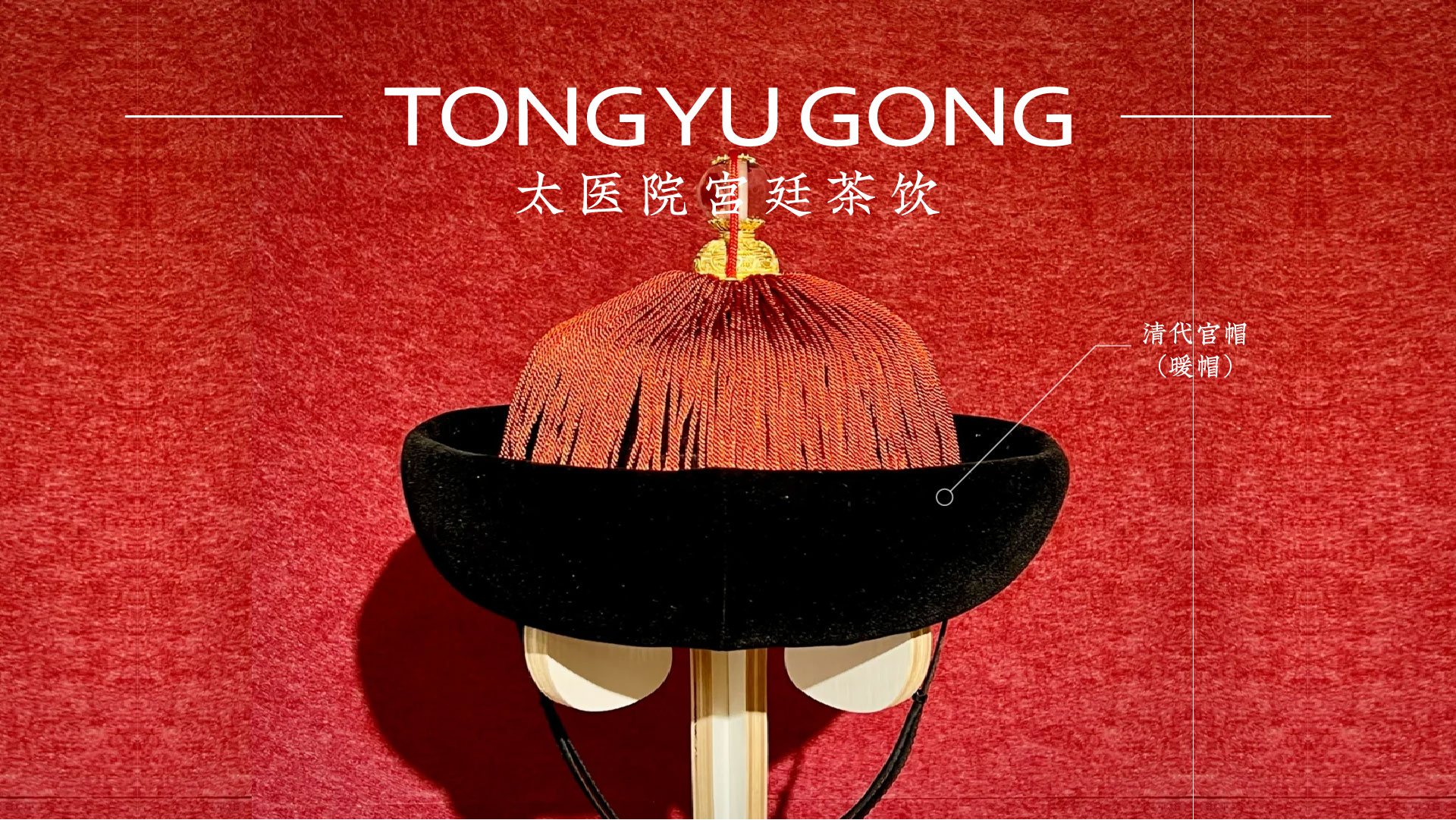 案列 | "同豫公" 新中式宫廷茶饮全案设计