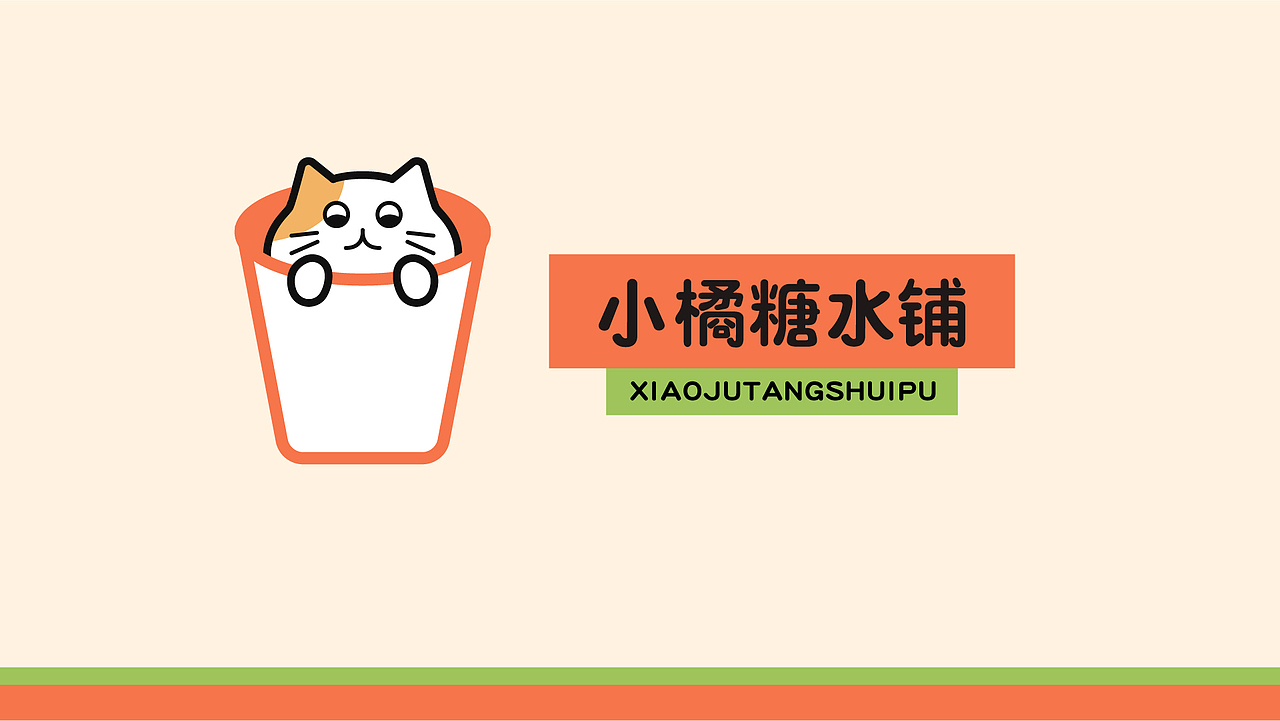 小橘糖水铺（图ZMzU1NjkzMzgw） - 品牌 - 站酷设计师静四夕原创素材 - 站酷ZCOOL