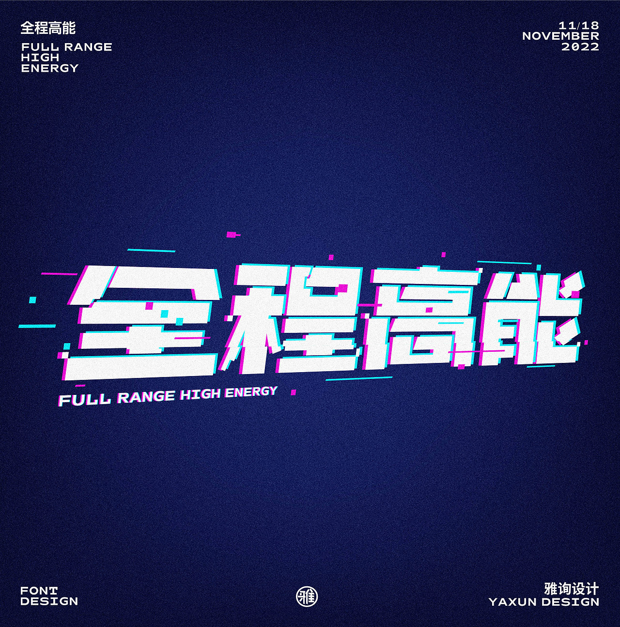 字体设计——60天速练挑战17：全程高能（图ZMzIyOTE5MzA0） - 字体/字形 - 站酷设计师雅询设计原创素材 - 站酷ZCOOL
