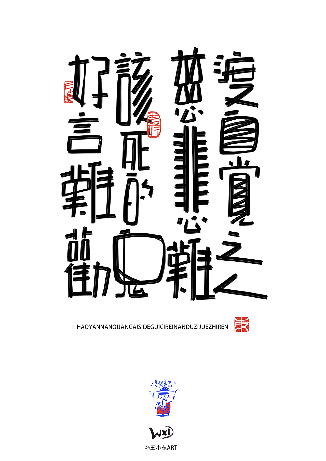 王小东字体涂鸦创作2023年度总结（图ZMzU4NjY4NDky） - 字体/字形 - 站酷设计师东鼎动画原创素材 - 站酷ZCOOL