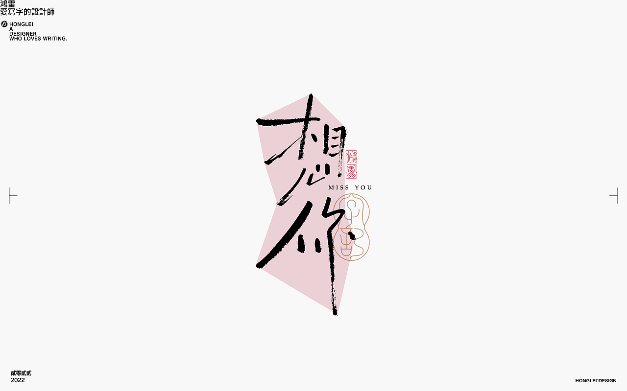 鸿雷丨毛笔字记第十四弹