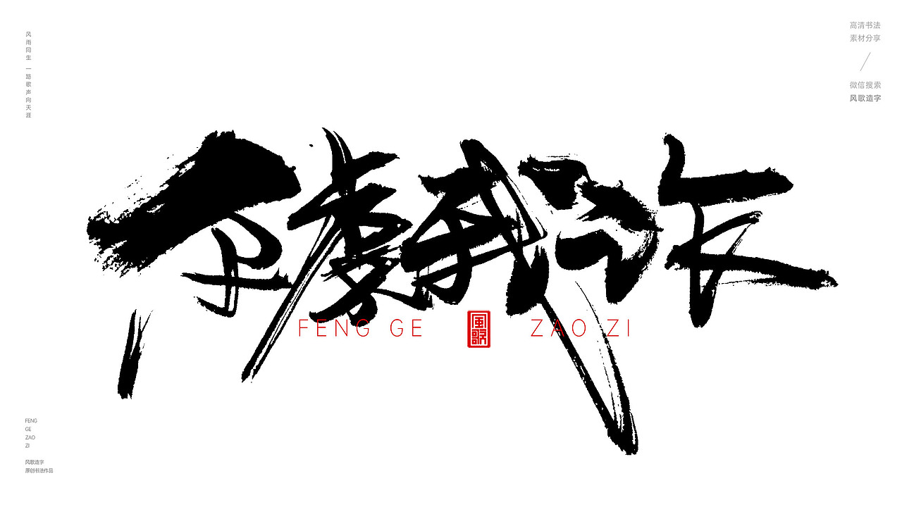 人生百味[风歌造字书法定制238期]