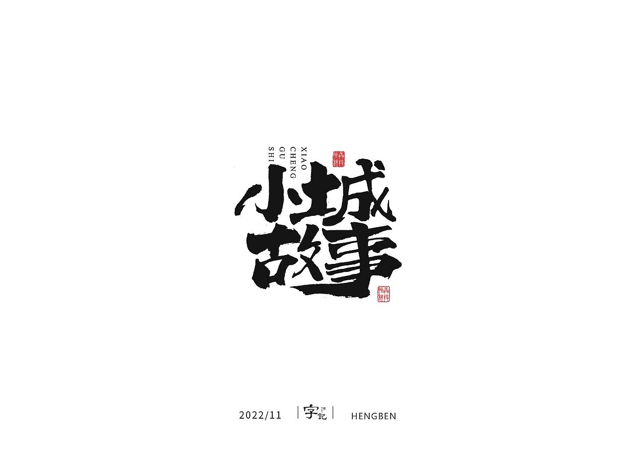 毛笔字手写，日常练习（图ZMzIzMDU0ODIw） - 字体/字形 - 站酷设计师恒犇设计原创素材 - 站酷ZCOOL