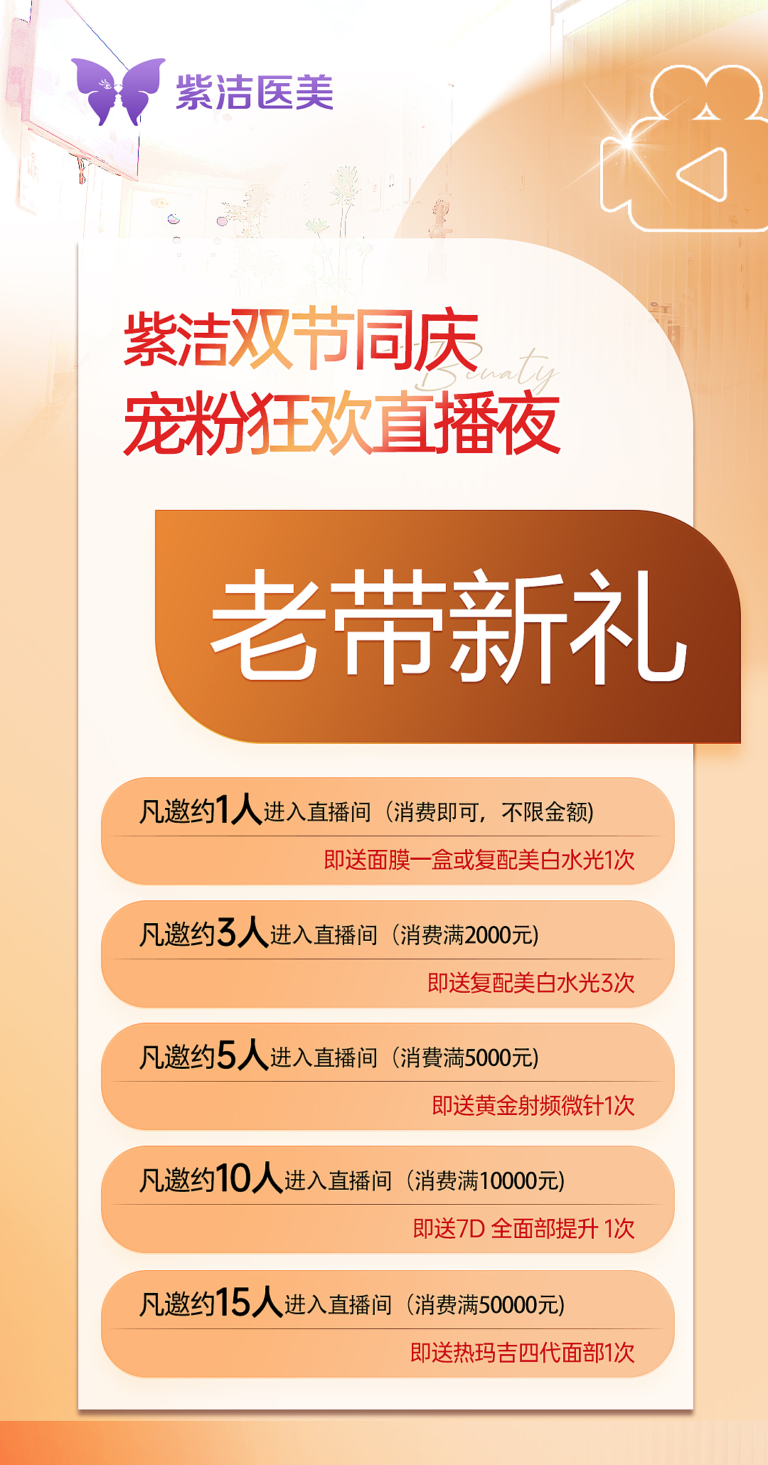 紫洁双节同庆·宠粉狂欢直播夜