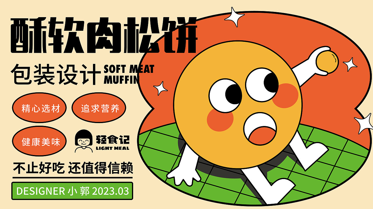 食品包装设计 | 轻食记酥软肉松饼