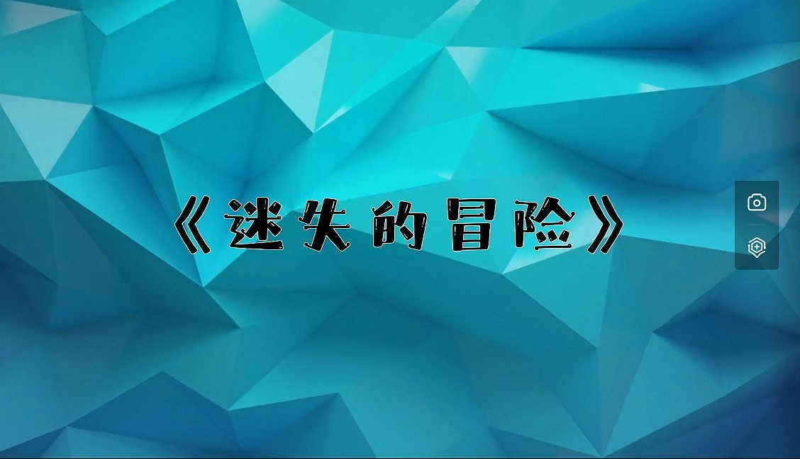 《迷失的冒险》（图ZMzUzMjY0NzQ0） - 场景 - 站酷设计师红笺执扇原创素材 - 站酷ZCOOL