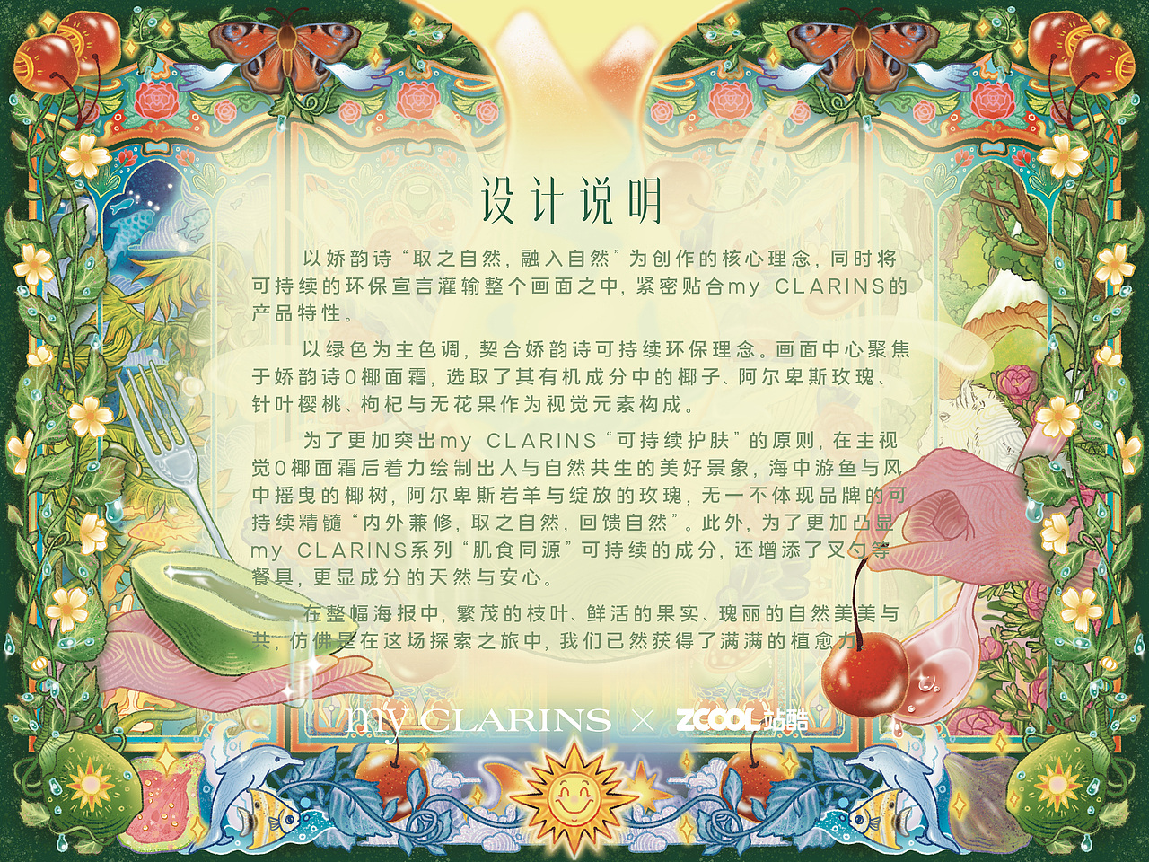 【好食肌長綻放】my CLARINS 植愈探索圖鑒（圖ZMzQ3MjY2MzE2） - 海報 - 站酷設計師姜繇原創(chuàng)素材 - 站酷ZCOOL