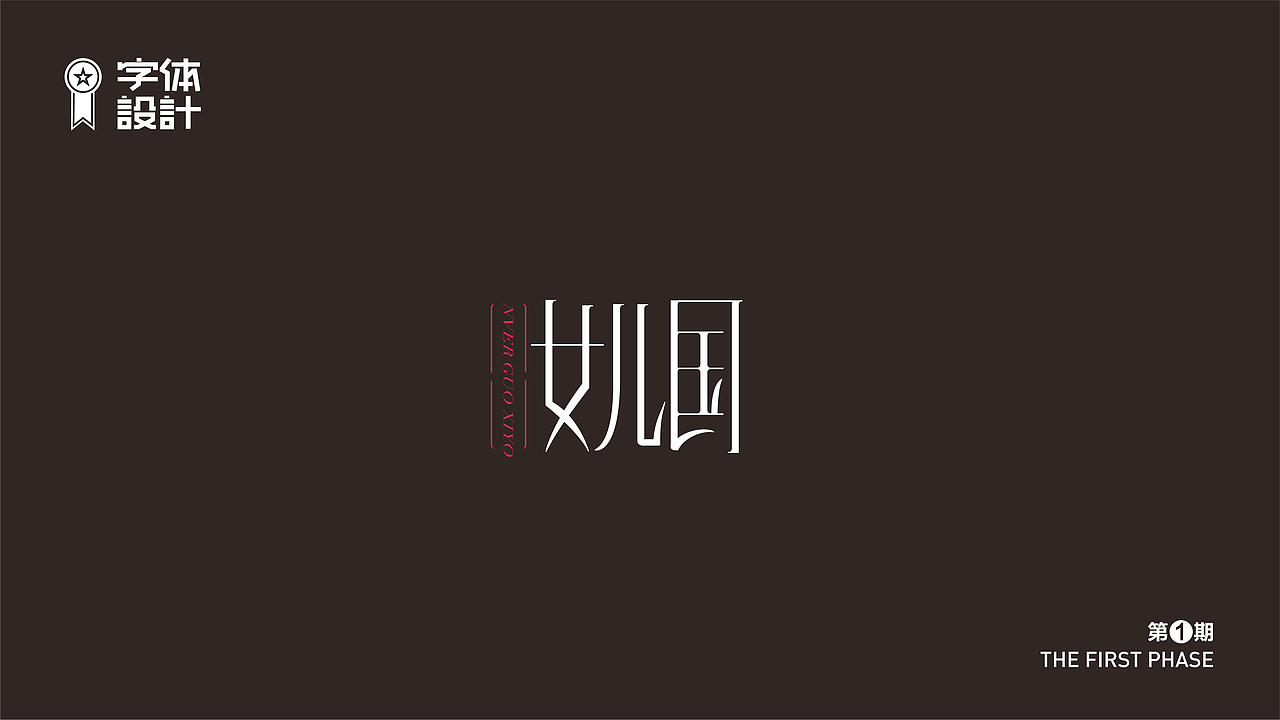 字体设计（图ZMzAyNDYyODA0） - 字体/字形 - 站酷设计师新智原创素材 - 站酷ZCOOL
