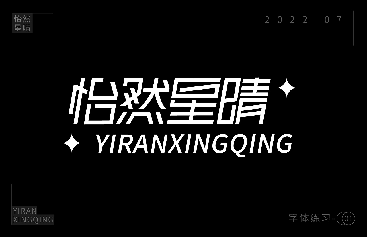 字体练习（图ZMzEzOTM5Mzg4） - 字体/字形 - 站酷设计师树洞小丸子原创素材 - 站酷ZCOOL