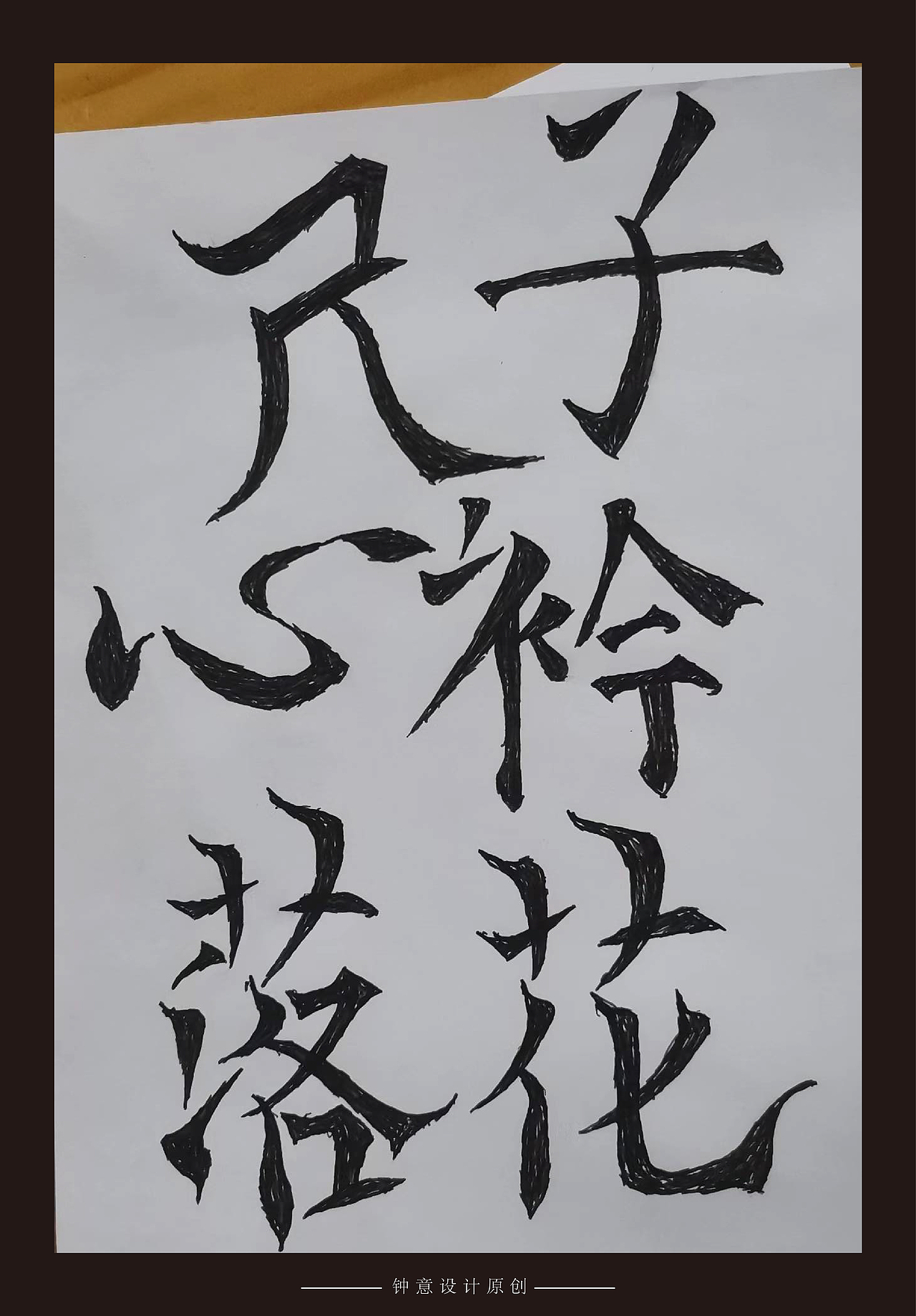 原创字库 钟意字库13号（图ZMjk5Njg1MzY0） - 字体/字形 - 站酷设计师钟意创作原创素材 - 站酷ZCOOL