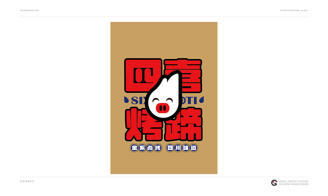 品牌设计【烧烤店】