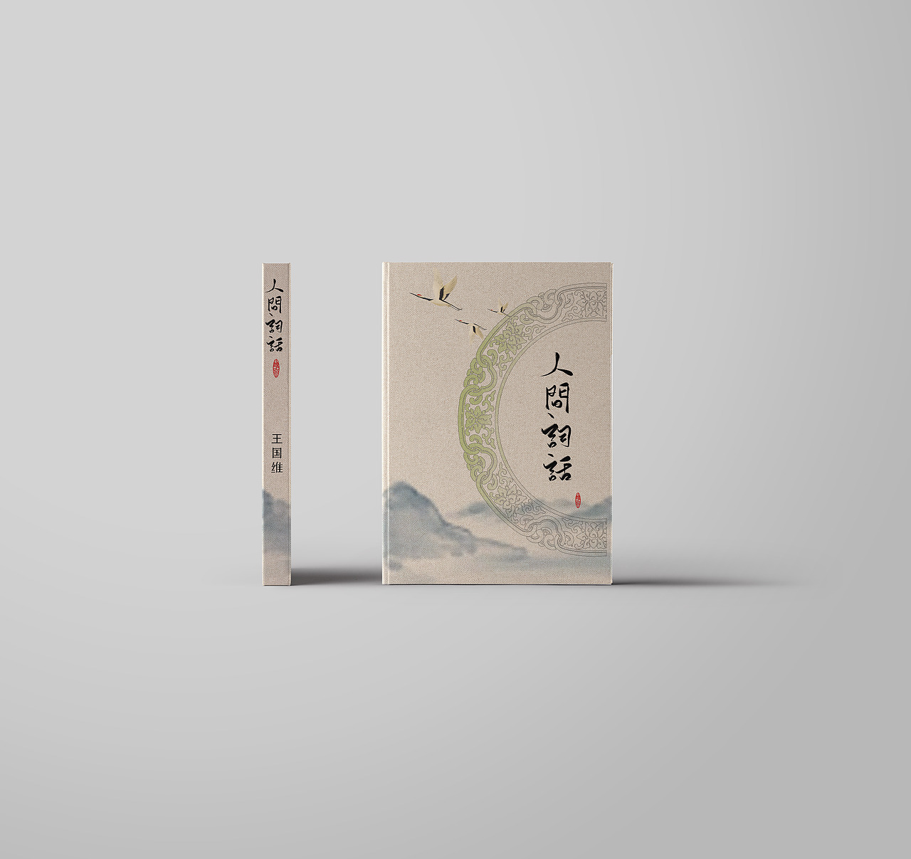 《人间词话》封面设计