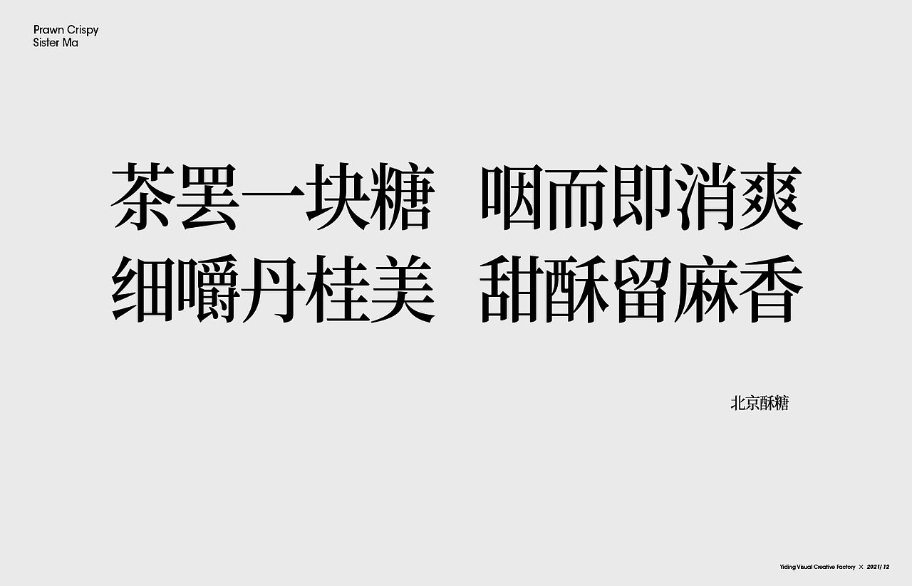 壹鼎视觉工厂:大国好物系列之马大姐非遗糖果包装设计