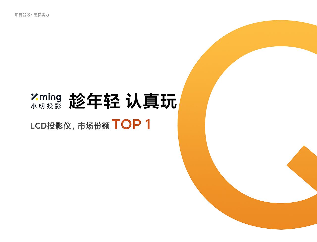 小明Q3MAX 投影仪 视觉全案（图ZMzM5NDQ0MzA0） - 电商 - 站酷设计师设计师石头_Stone原创素材 - 站酷ZCOOL