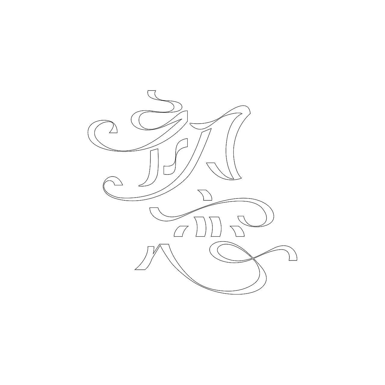 字体设计-宇多田光专辑名称中文设计