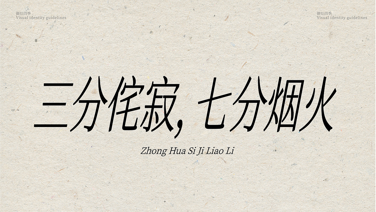【餐饮设计】 御灶四季·中华四季寿司(图ZMzUwMjY3NjA0) - 品牌 - 站酷设计师环球去野WINGCC原创素材 - 站酷ZCOOL