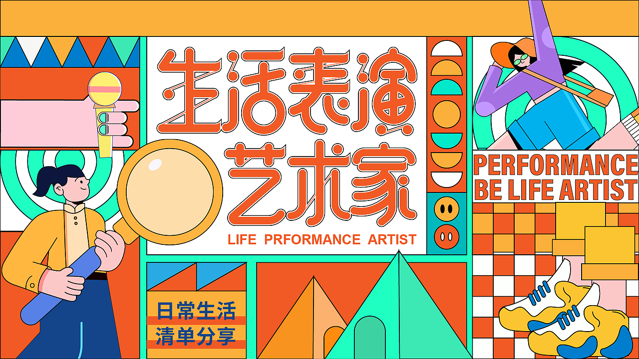 生活表演艺术家 |【视觉品牌设计】（图ZMzExMTQ2MDYw） - 字体/字形 - 站酷设计师国芳Fancy原创素材 - 站酷ZCOOL