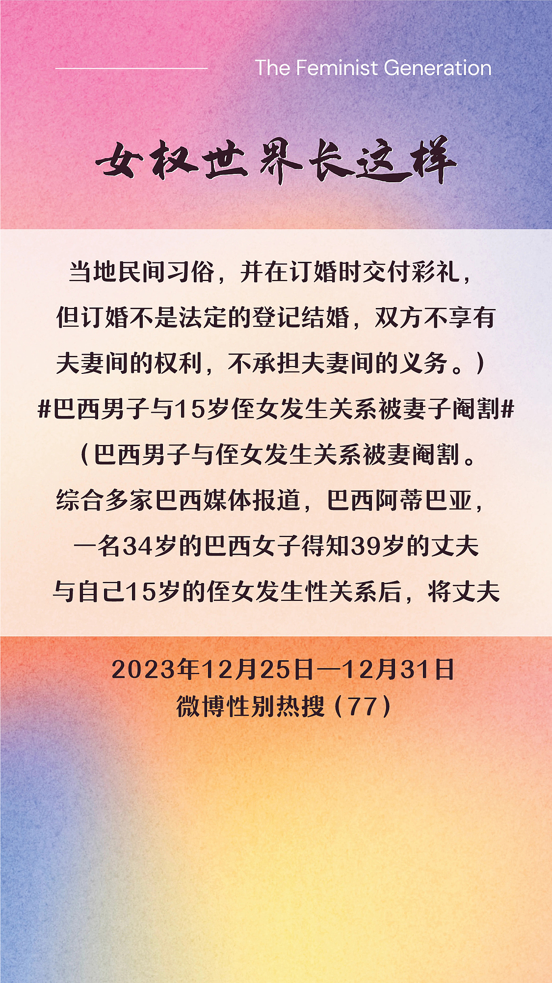 阿p-女权世界长这样72: 12/25/2023-12/31/2023（上）