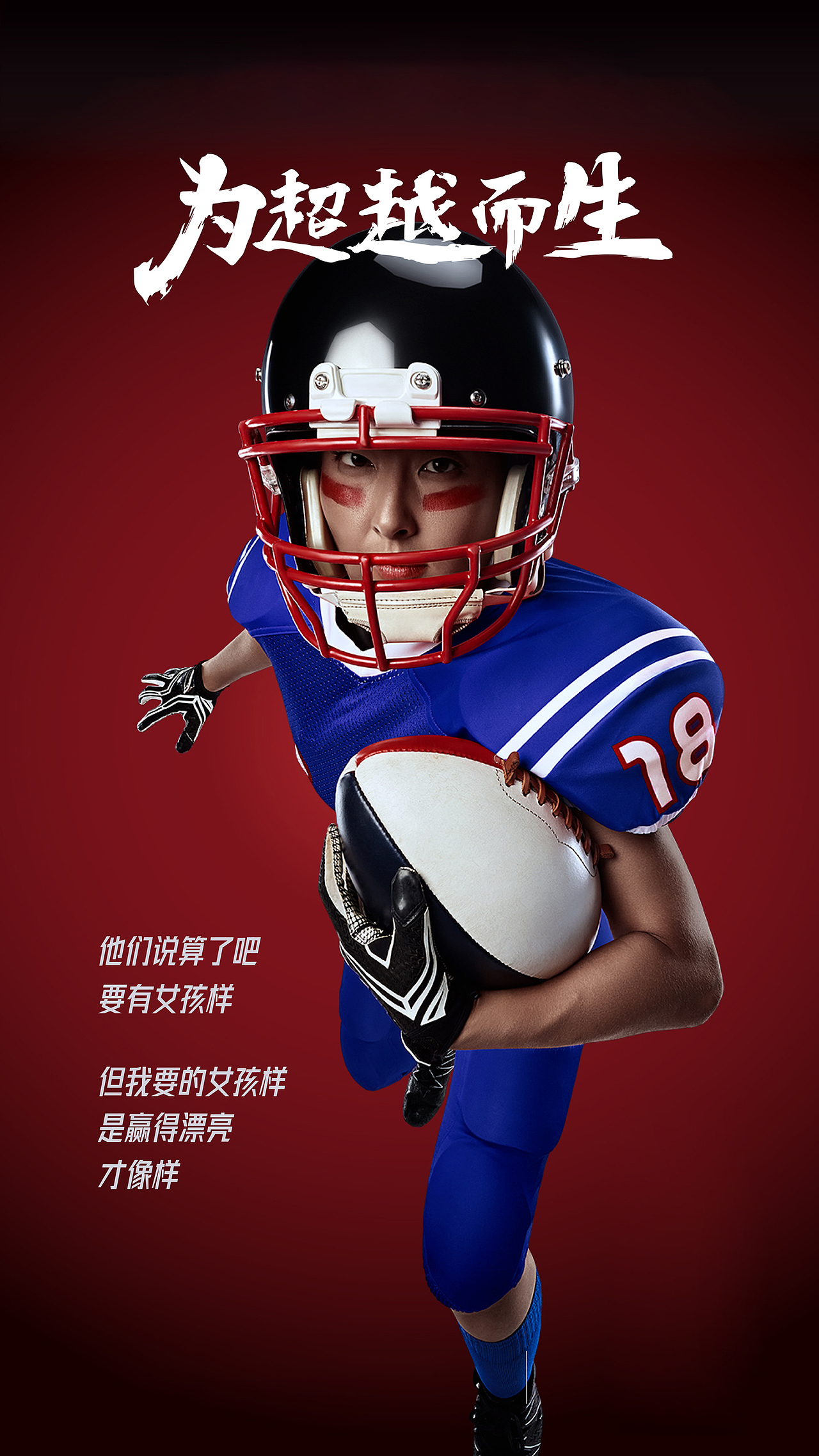 “为超越而生”超品618运动广告