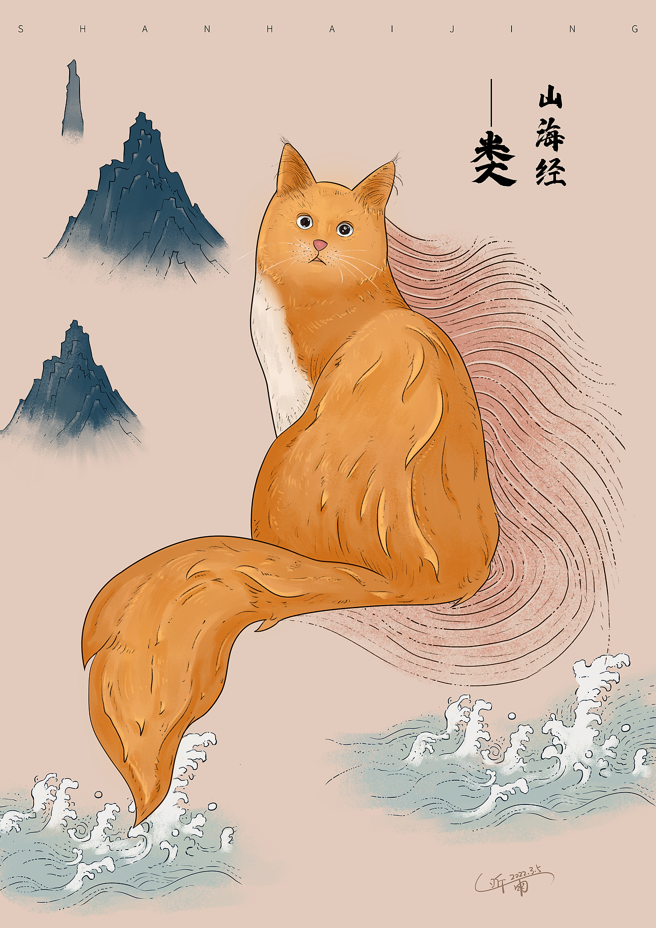 山海经——类