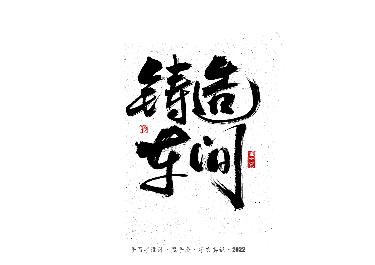 手写字 ·《钢的琴》（图ZMjk2MzQ1MDY0） - 字体/字形 - 站酷设计师字言其说原创素材 - 站酷ZCOOL