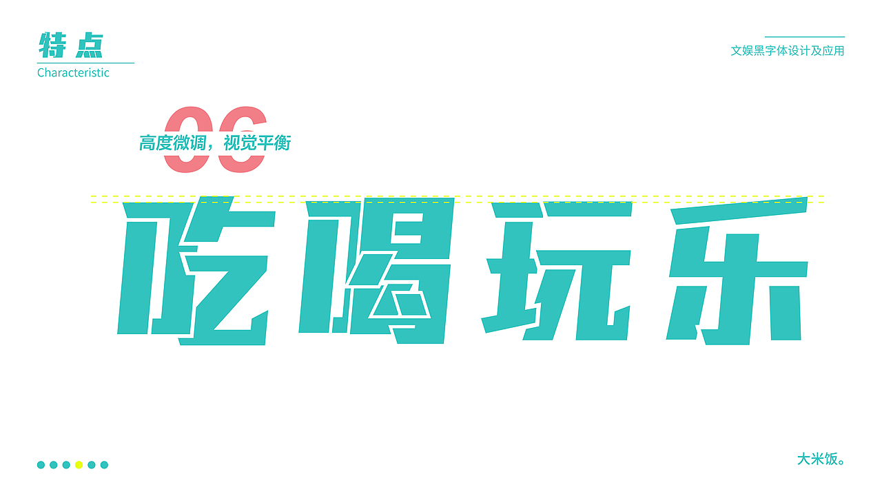 文娱黑-中文字库设计