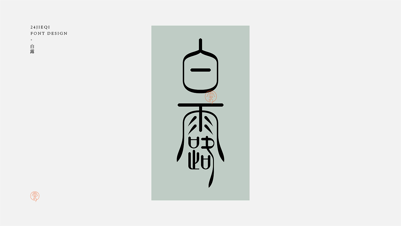 字体设计-二十四节气（图ZMjk4MjU3MzY0） - 字体/字形 - 站酷设计师鸭梨山大苏苏原创素材 - 站酷ZCOOL