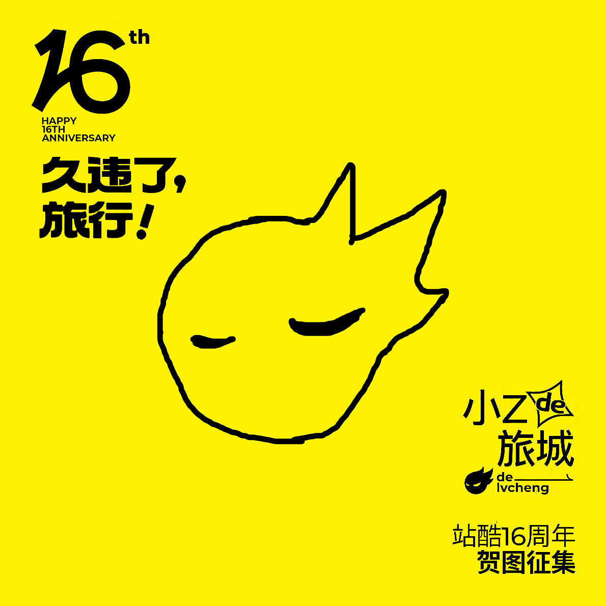 小Z的旅城，久违了！旅行—— 站酷16周年贺图征集（图ZMzA0NTY2MzYw） - 其他平面 - 站酷设计师合成二弟原创素材 - 站酷ZCOOL