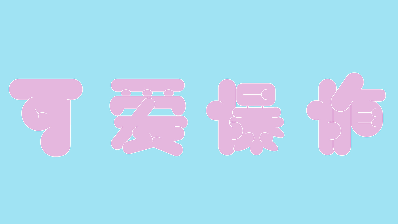 第九天 胖胖字体（图ZMzE5NzcxNDA4） - Logo - 站酷设计师sxkxn原创素材 - 站酷ZCOOL