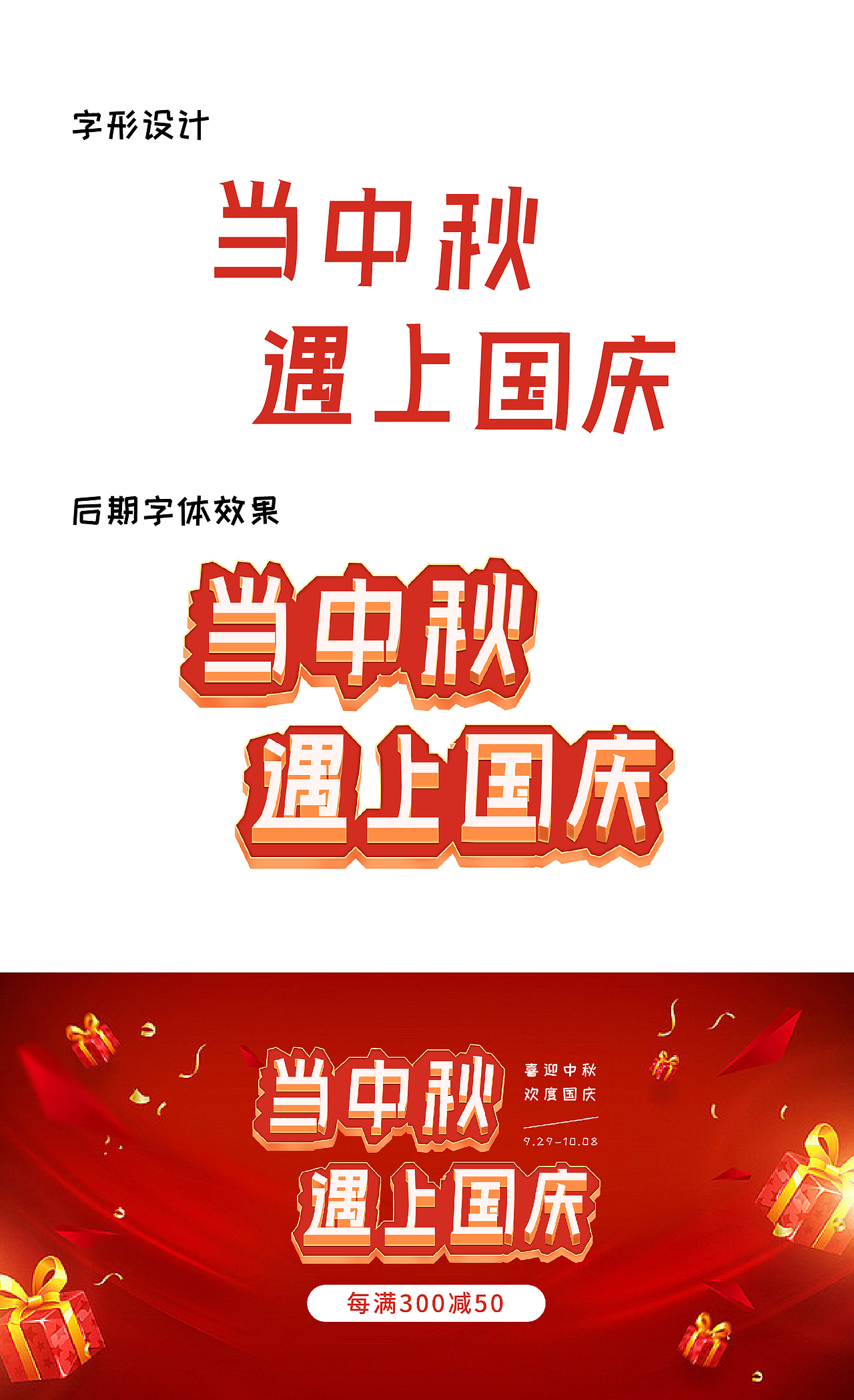 中秋国庆字体设计