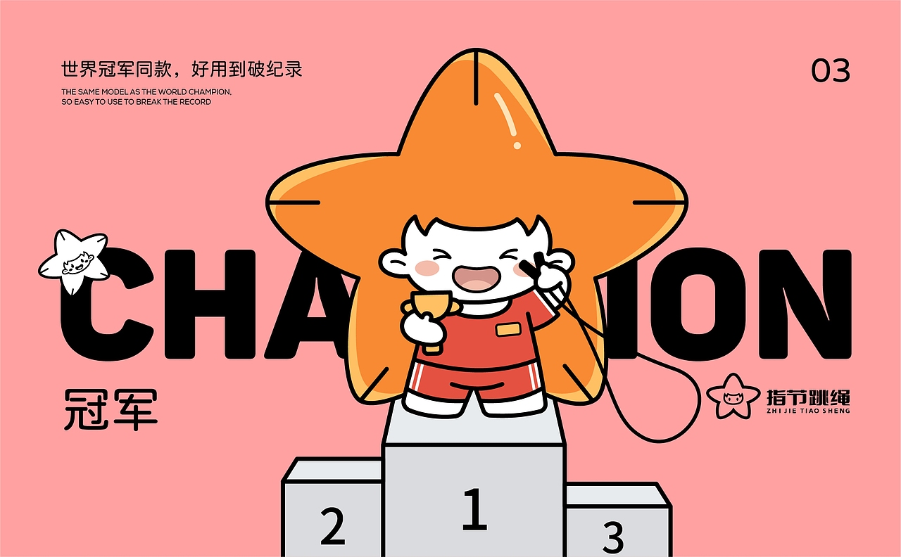 跳跳星🌟爆款案例💥指节跳绳品牌全案😘（图ZMzU0OTEzNzQw） - IP形象 - 站酷设计师星匠品牌设计原创素材 - 站酷ZCOOL