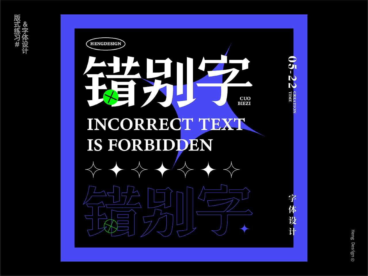 字体设计&版式练习（图ZMzA0NTYwNDI4） - 字体/字形 - 站酷设计师周登恒原创素材 - 站酷ZCOOL