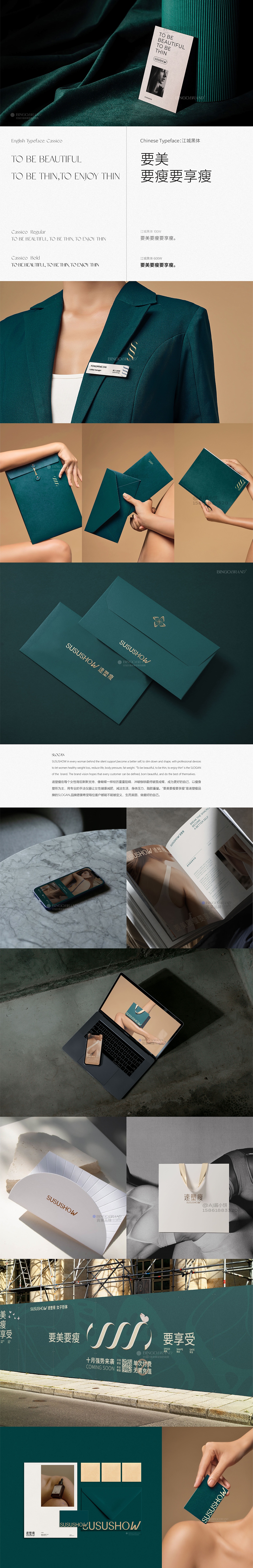 東匀·速塑瘦SUSUSHOW减肥瘦身顾问LOGO.VI品牌全案设计