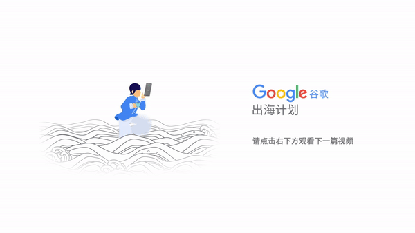 谷歌出海计划片头