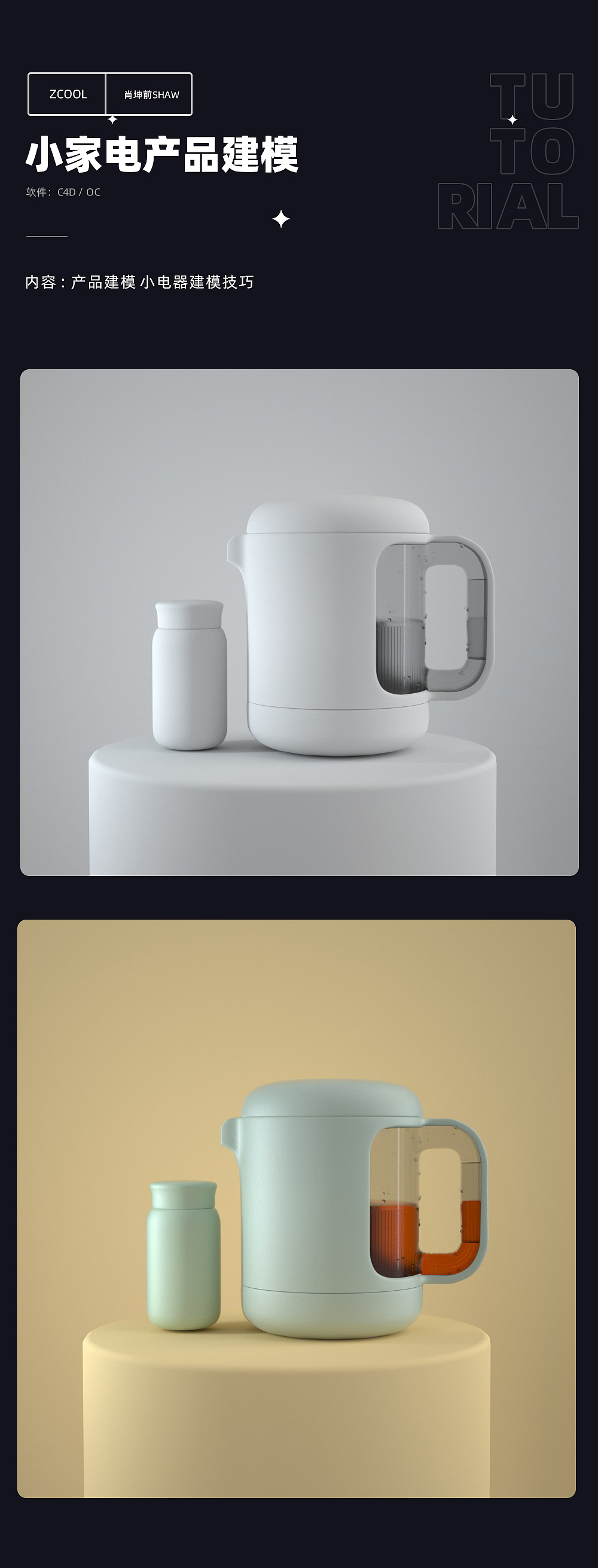清新文艺小家电产品C4D建模方法（图ZMzAzMjUyNjgw） - 产品 - 站酷设计师站酷高高手原创素材 - 站酷ZCOOL