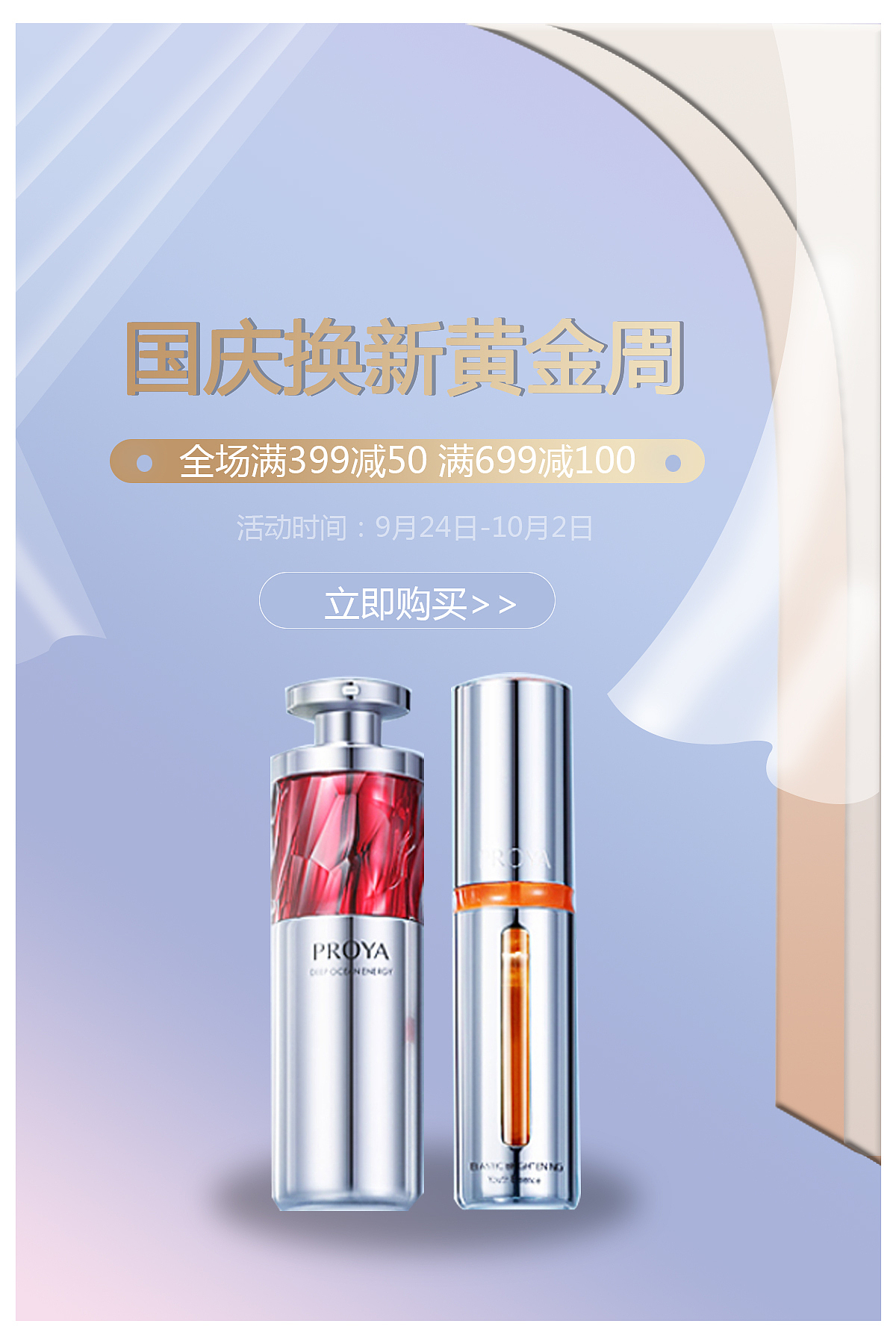 护肤品竖屏海报