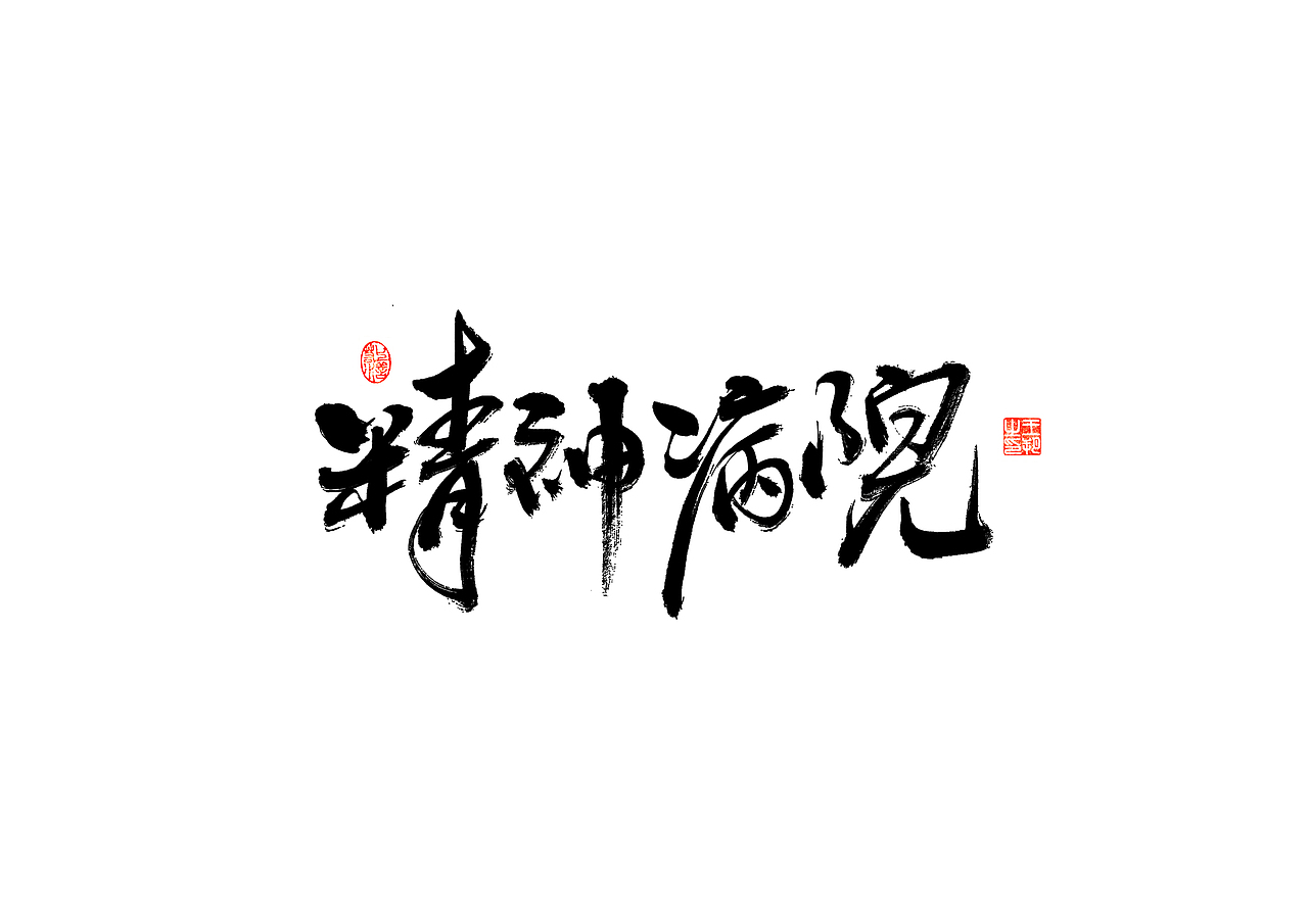 手写字 · 《时空来电》（图ZMzI2ODYzODgw） - 字体/字形 - 站酷设计师字言其说原创素材 - 站酷ZCOOL