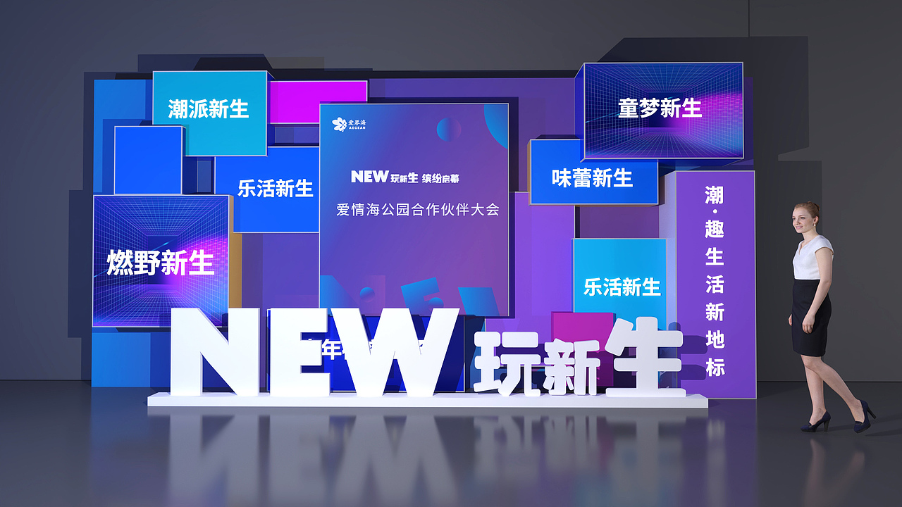 2023爱琴海公园合作伙伴大会（图ZMzUzOTc4NTk2） - 舞台美术 - 站酷设计师庸人自扰Q原创素材 - 站酷ZCOOL