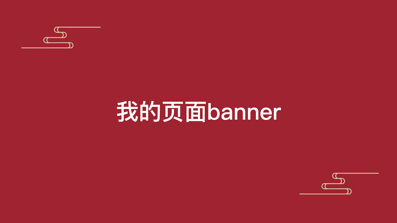 春节主题版小程序提案