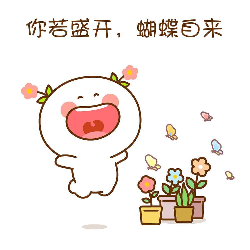 你若盛开,蝴蝶自来~二花