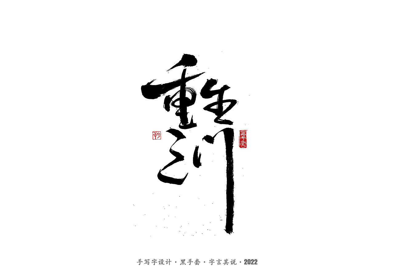 手写字 ·《重生之门》（图ZMzAwNTcxMDg4） - 字体/字形 - 站酷设计师字言其说原创素材 - 站酷ZCOOL