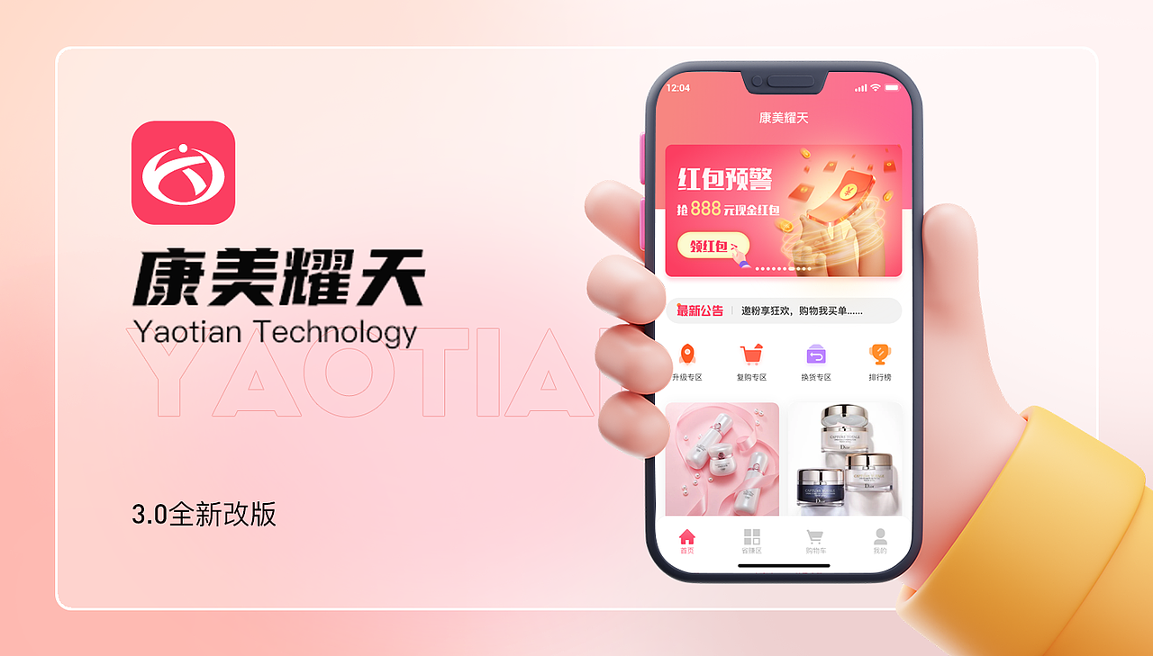 耀天科技APP3.0改版